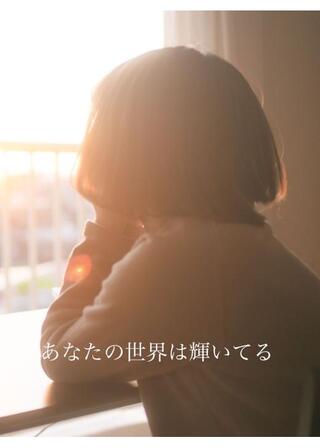 あなたの世界は輝いてるのポスター