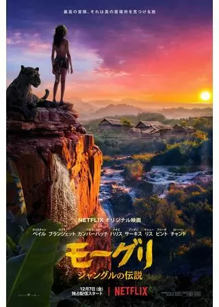 モーグリ: ジャングルの伝説のポスター
