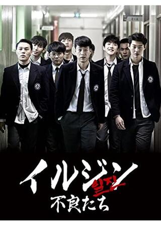 イルジン 不良たちのポスター