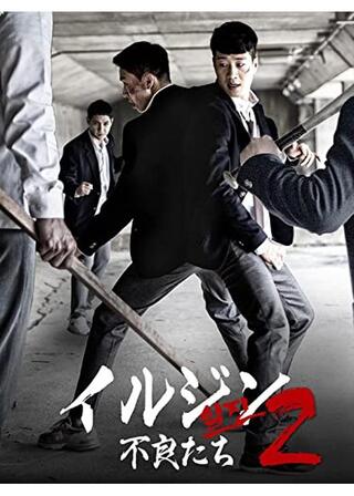 イルジン２ 不良たちのポスター
