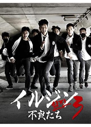 イルジン３ 不良たちのポスター