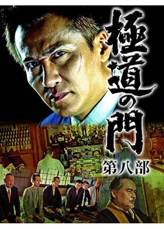 極道の門 第八部のポスター
