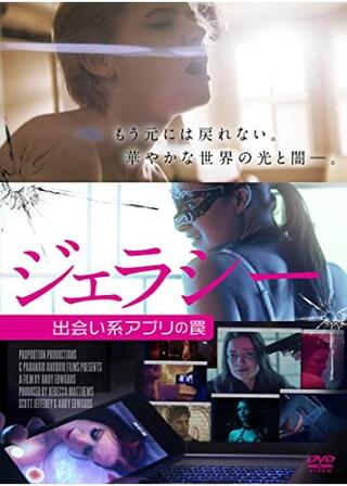 ジェラシー 出会い系アプリの罠のポスター