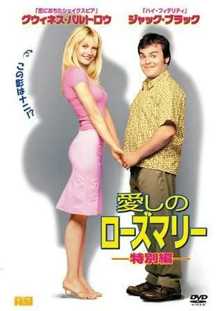 愛しのローズマリーのポスター