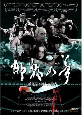 邯鄲の夢 三重芝居と四人の役者のポスター