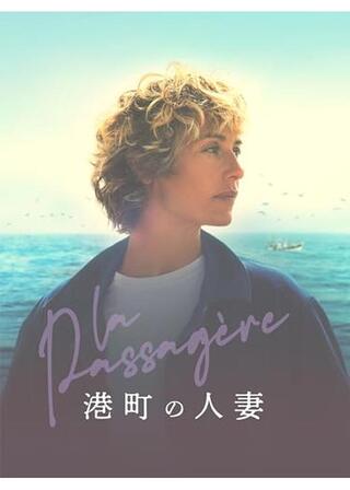 港町の人妻のポスター