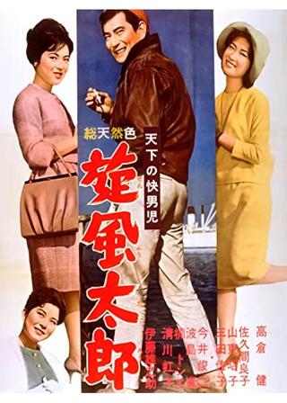 天下の快男児 旋風太郎のポスター