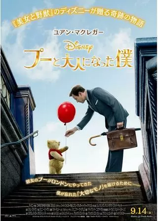 プーと大人になった僕のポスター