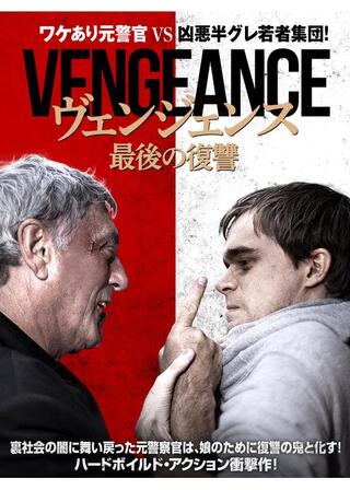ヴェンジェンス 最後の復讐のポスター
