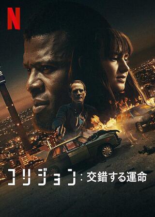 コリジョン:交錯する運命のポスター