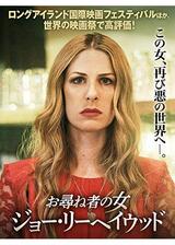 お尋ね者の女 ジョー・リーヘイウッドのポスター