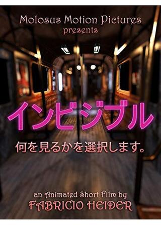 インビジブルのポスター