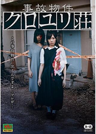 事故物件 クロユリ荘のポスター