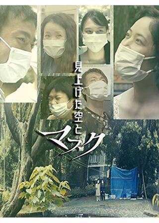 見上げた空とマスクのポスター