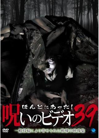 ほんとにあった!呪いのビデオ39のポスター