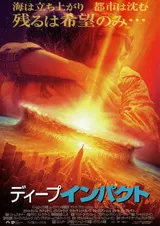 ディープ・インパクトのポスター