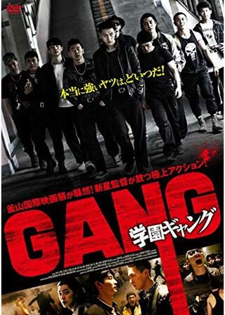 学園ギャングのポスター