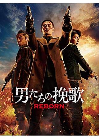男たちの挽歌 REBORNのポスター