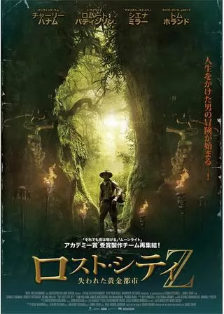 ロスト・シティZ 失われた黄金都市のポスター