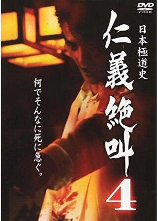 日本極道史・仁義絶叫４ 仁義の挽歌のポスター