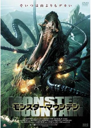 モンスター・マウンテンのポスター