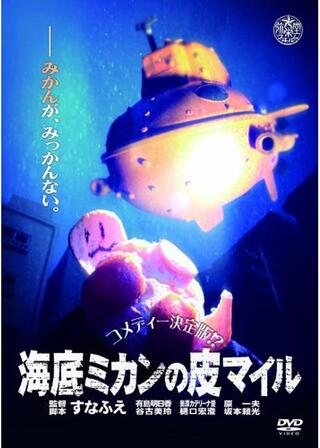 海底ミカンの皮マイルのポスター