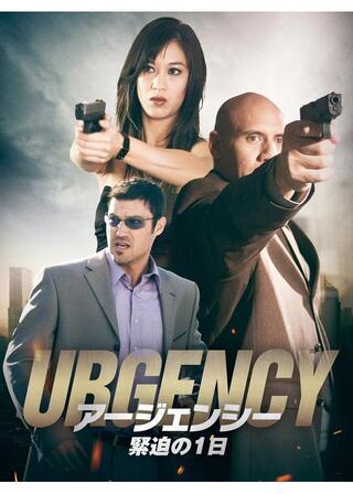 アージェンシー 緊迫の1日のポスター