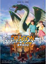 ドラゴン・ハート－霊界探訪記－のポスター