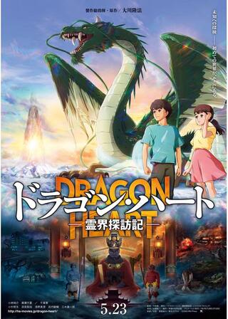 ドラゴン・ハート－霊界探訪記－のポスター