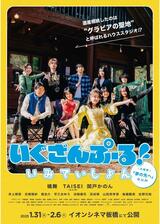 いぐざんぷーる！ いみていしょんのポスター