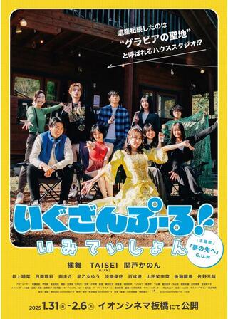 いぐざんぷーる！ いみていしょんのポスター