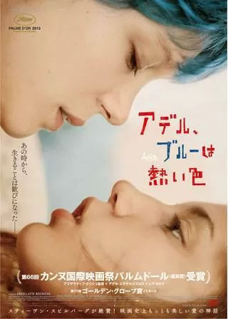アデル、ブルーは熱い色のポスター