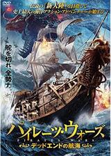 パイレーツ・ウォーズ デッドエンドの航海のポスター