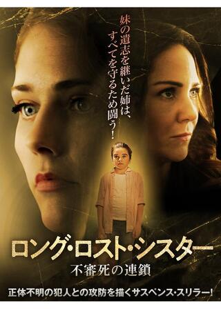 ロング・ロスト・シスター 不審死の連鎖のポスター