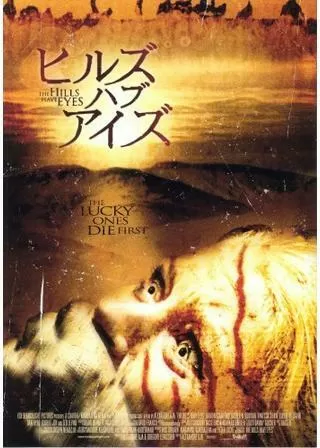ヒルズ・ハブ・アイズのポスター