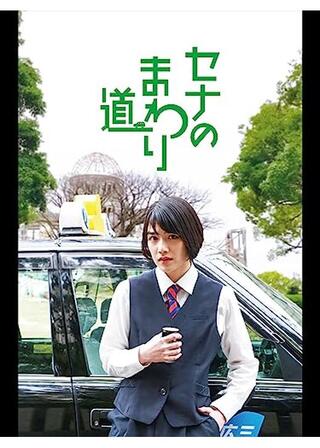 セナのまわり道のポスター