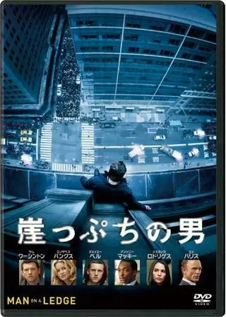 崖っぷちの男のポスター