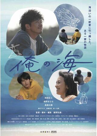俺の海のポスター