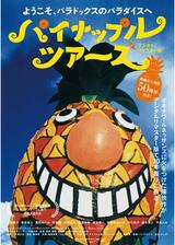 パイナップル ツアーズ デジタルリマスター版のポスター