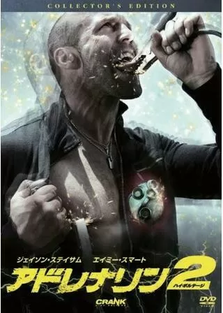 アドレナリン:ハイ・ボルテージのポスター