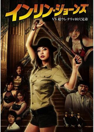 インリン・ジョーンズ VS 超ウレテリャ16穴兄弟のポスター