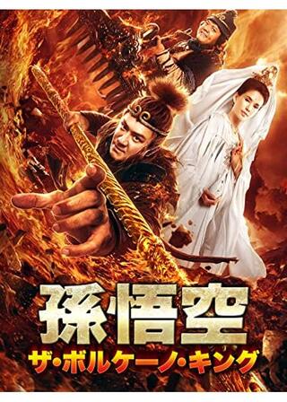 孫悟空 ザ・ボルケーノ・キングのポスター