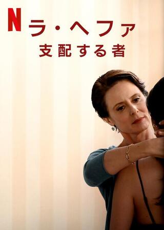 ラ・ヘファ:支配する者のポスター
