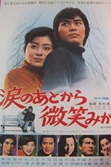 涙のあとから微笑みがのポスター