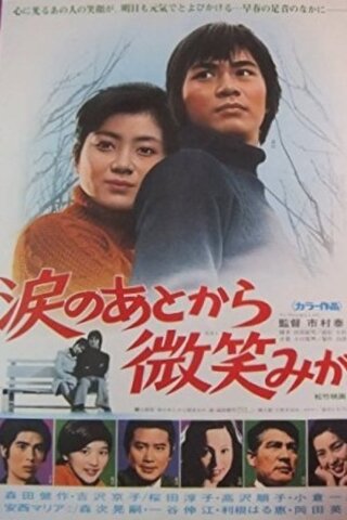 涙のあとから微笑みがのポスター