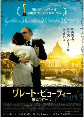 グレート・ビューティー/追憶のローマのポスター