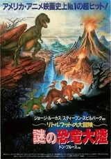 リトルフットの大冒険 謎の恐竜大陸のポスター