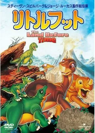リトルフットの大冒険 謎の恐竜大陸のポスター