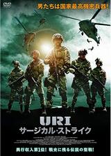 URI/サージカル・ストライクのポスター