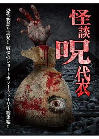 怪談呪袋のポスター